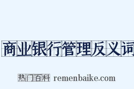 商业银行管理反义词是什么意思的图片